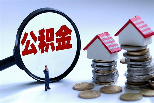 南城个人住房公积金取钱（如何取个人公积金账户资金）