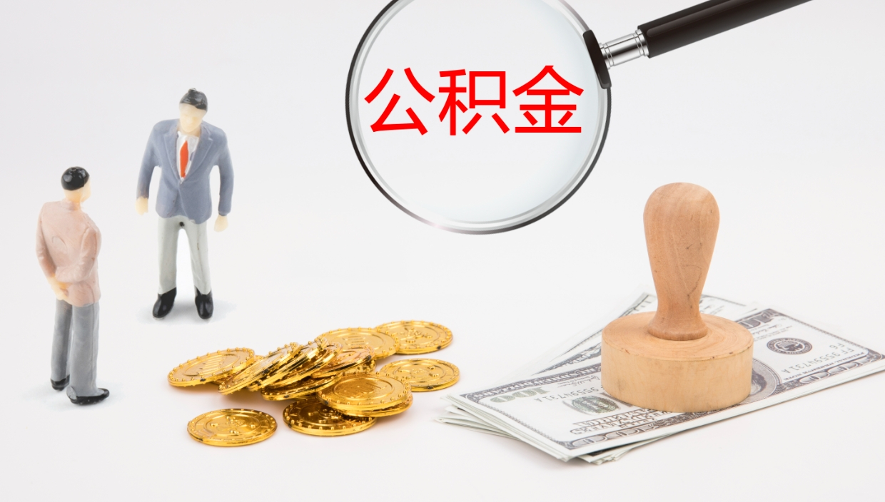 南城个人离职公积金怎么取出来（离职公积金个人怎么提取）