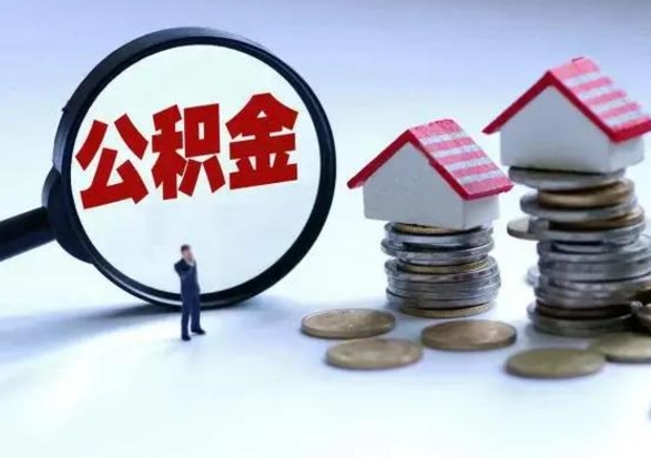 南城离职后住房公积金多久能取（离职后,公积金多久可以取出来吗）