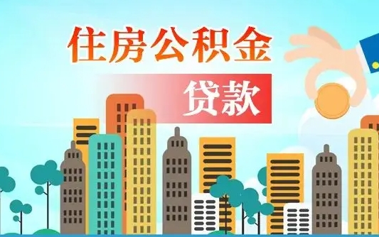 南城住房公积金怎么一次性取（住房公积金怎样一次性提取）