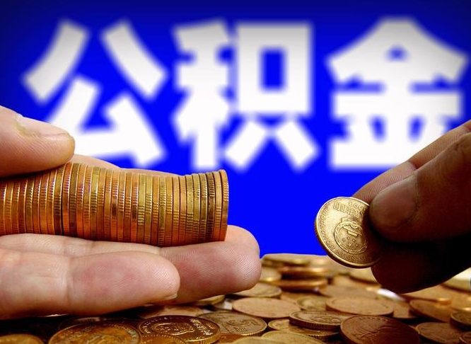 南城提公积金在哪里（提取公积金在哪里办理手续）